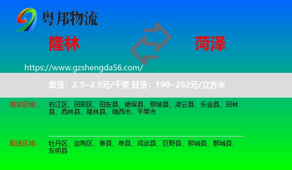 隆林县到菏泽物流专线