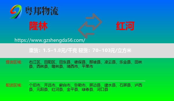 隆林县到红河物流专线