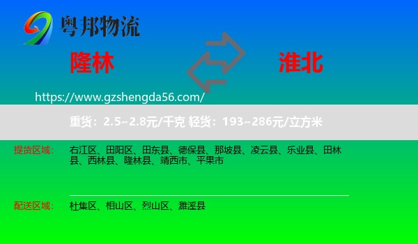 隆林县到淮北物流专线