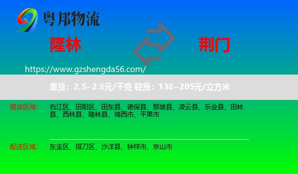 隆林县到荆门物流专线