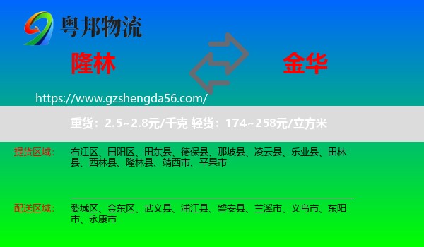 隆林县到金华物流专线
