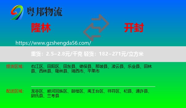 隆林县到开封物流专线