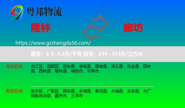 隆林县到廊坊物流专线