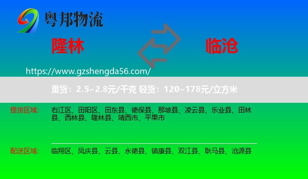 隆林县到临沧物流专线
