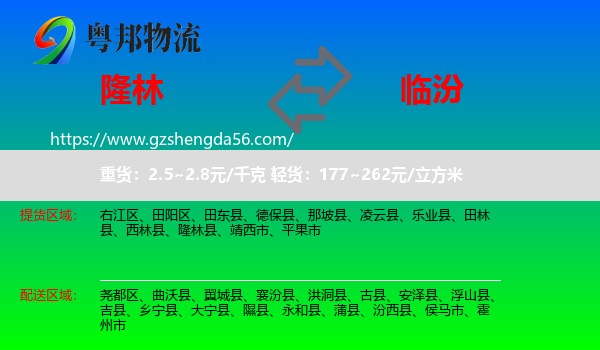 隆林县到临汾物流专线