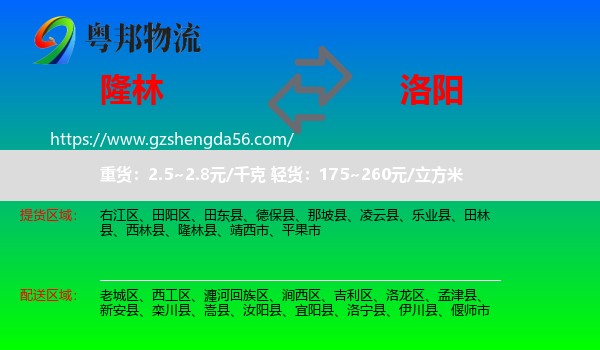 隆林县到洛阳物流专线