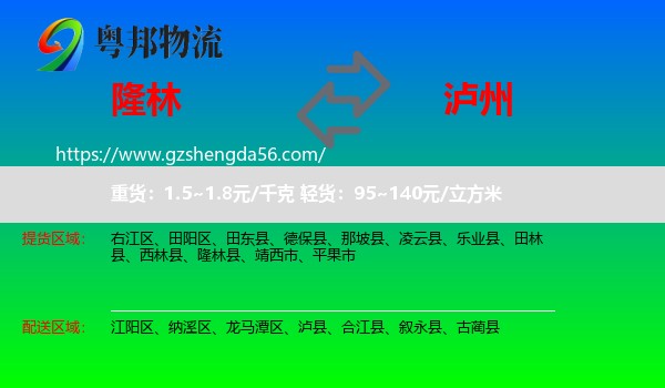 隆林县到泸州物流专线
