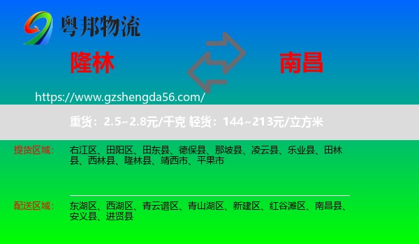 隆林县到南昌专线
