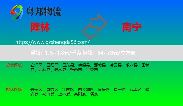 隆林县到南宁专线