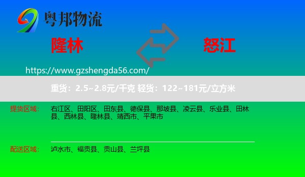 隆林县到怒江物流专线
