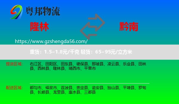 隆林县到黔南物流专线