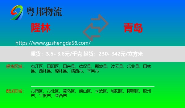隆林县到青岛物流专线