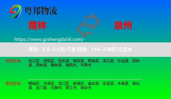 隆林县到泉州物流专线