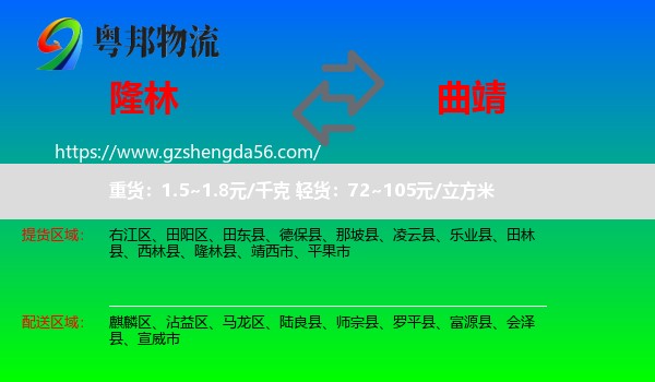 隆林县到曲靖物流专线