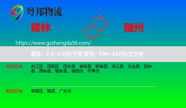 隆林县到随州物流专线