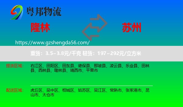 隆林县到苏州物流专线