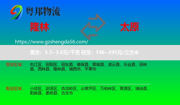 隆林县到太原物流专线