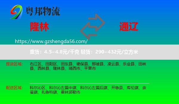 隆林县到通辽物流专线