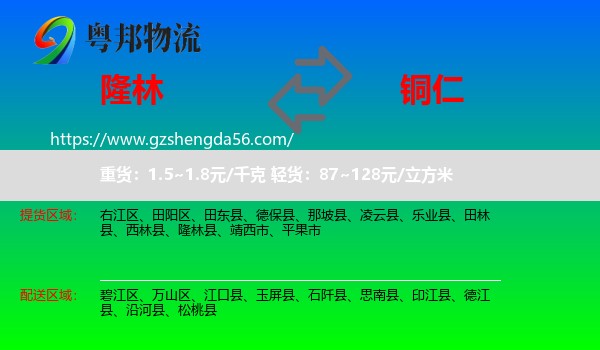 隆林县到铜仁物流专线