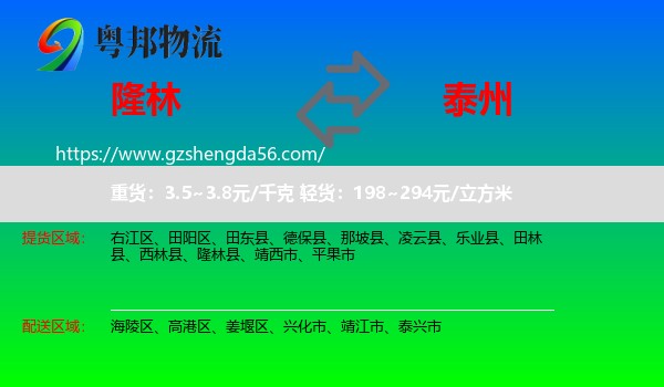 隆林县到泰州物流专线