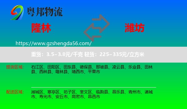 隆林县到潍坊物流专线