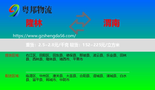 隆林县到渭南物流专线
