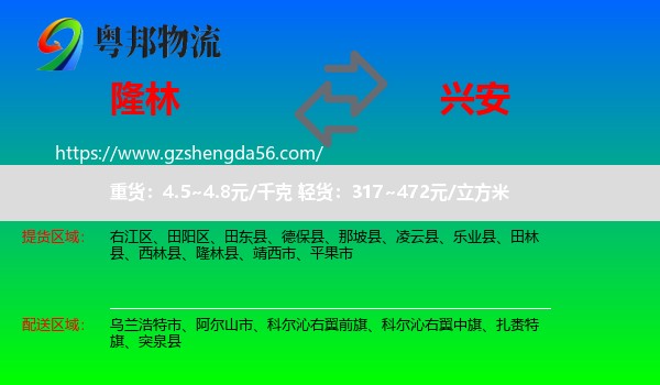隆林县到兴安盟物流专线