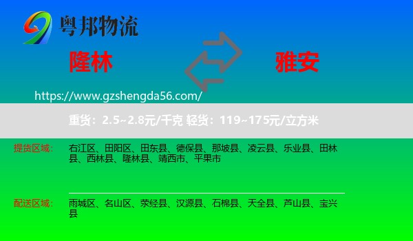 隆林县到雅安物流专线