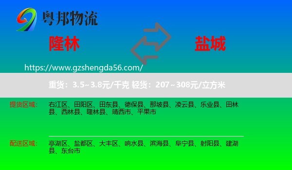 隆林县到盐城物流专线