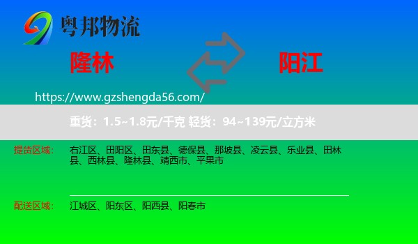隆林县到阳江物流专线