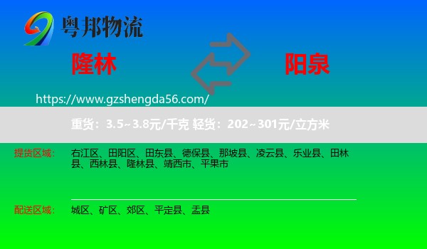 隆林县到阳泉物流专线