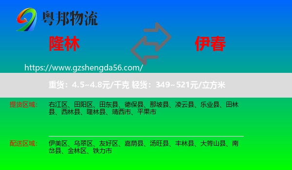 隆林县到伊春物流专线