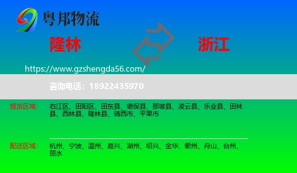 隆林县到浙江物流专线