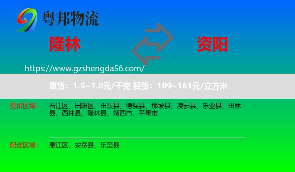 隆林县到资阳物流专线