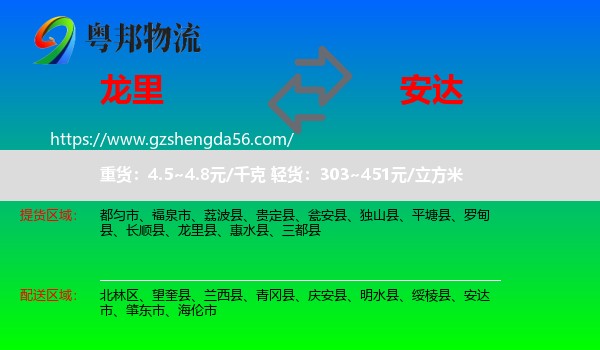 龙里县到安达市物流专线