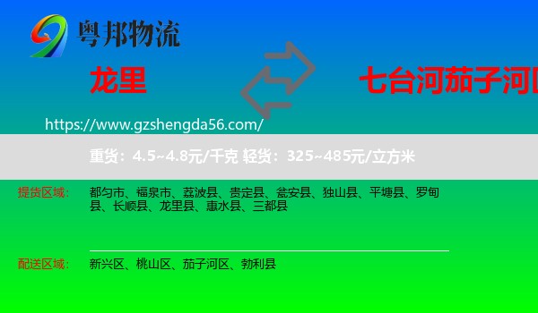 龙里县到茄子河区物流专线