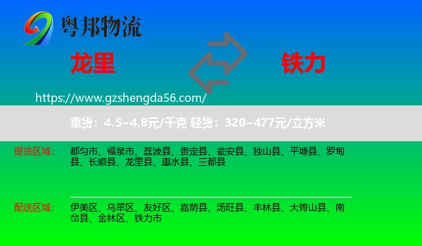 龙里县到铁力市物流专线