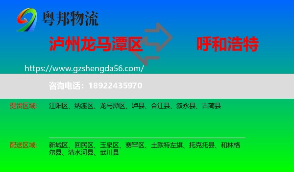 龙马潭区到呼和浩特专线