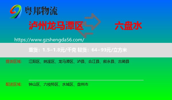 龙马潭区到六盘水物流专线