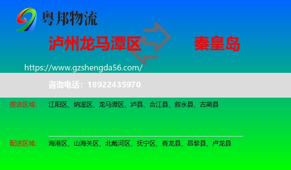 龙马潭区到秦皇岛物流专线