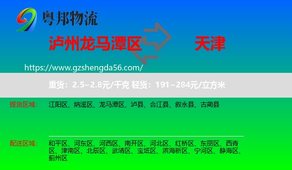 龙马潭区到天津专线