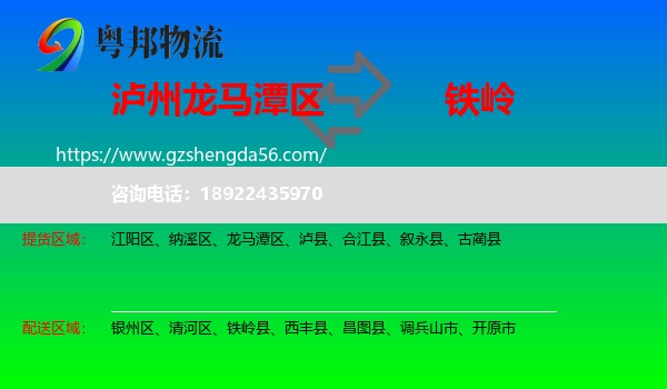 龙马潭区到铁岭物流专线