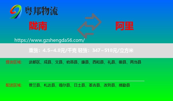陇南到阿里物流专线