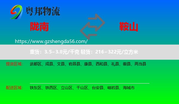 陇南到鞍山物流专线