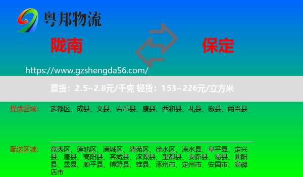陇南到保定物流专线