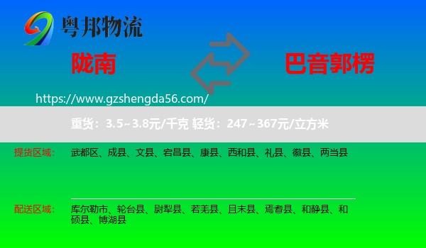 陇南到巴音郭楞物流专线