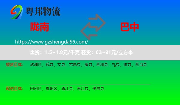 陇南到巴中物流专线