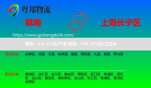 陇南到长宁区物流专线