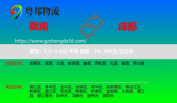陇南到成都专线