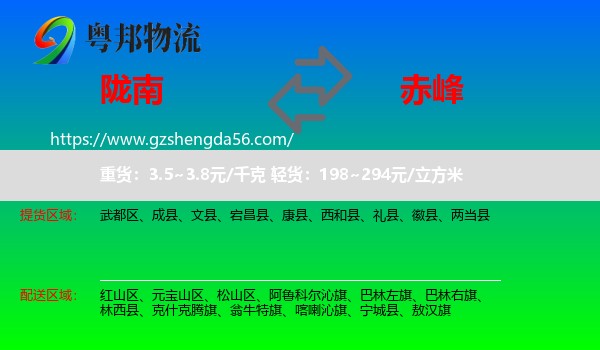 陇南到赤峰物流专线